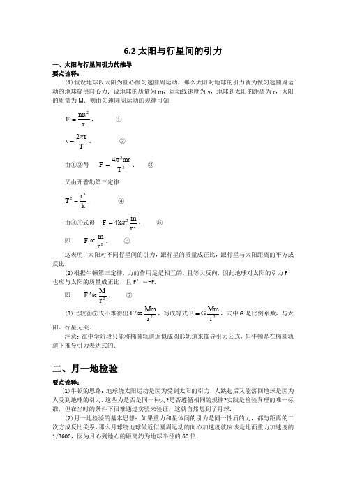 2019-2020学年高一下学期人教版物理必修二讲义：第六章 万有引力与航天 6.2太阳与行星间的引力要点归纳 