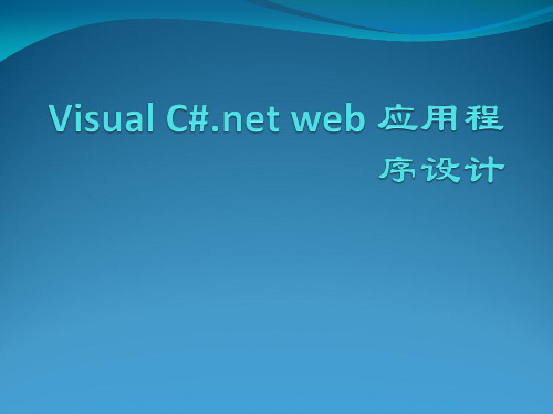 C#WEB开发技术