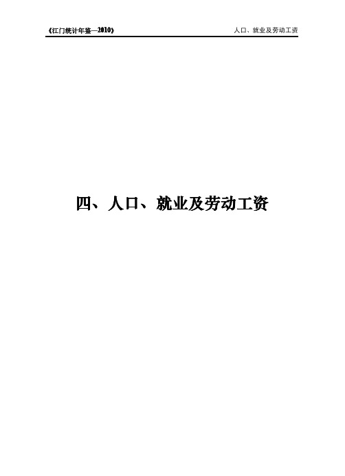 4、2010年江门市统计年鉴 人口、就业、劳资