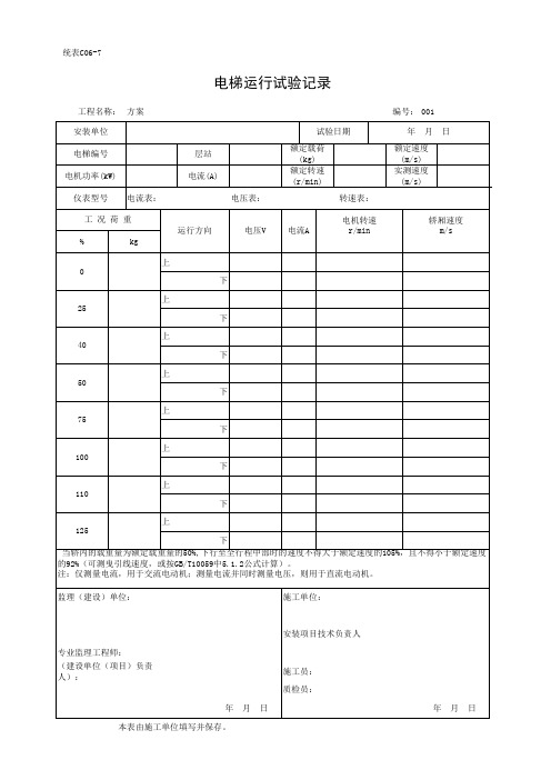 7、统表C06-7电梯运行试验记录