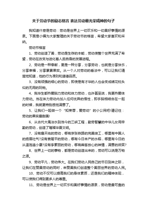 关于劳动节的励志格言表达劳动最光荣精神的句子