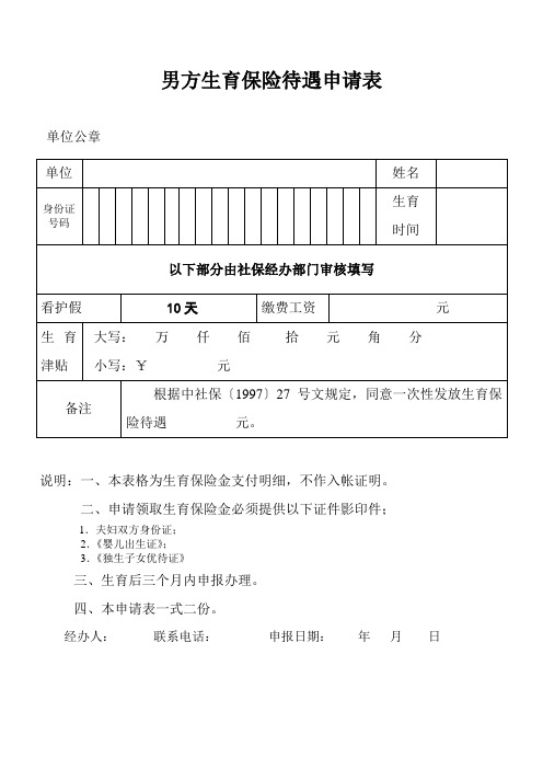 男方生育保险待遇申请表