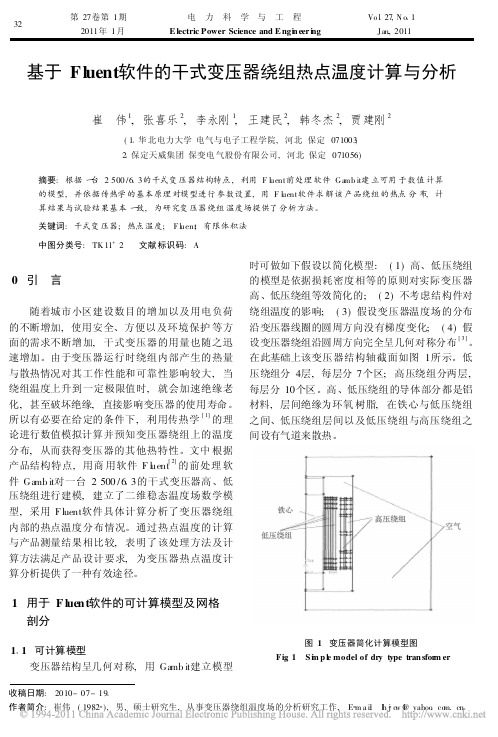 基于Fluent软件的干式变压器绕组热点温度计算与分析