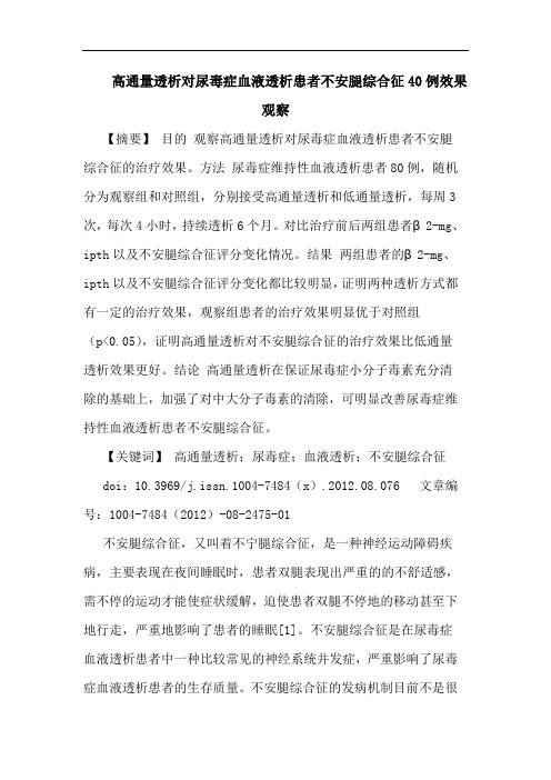 高通量透析对尿毒症血液透析患者不安腿综合征40例效果观察