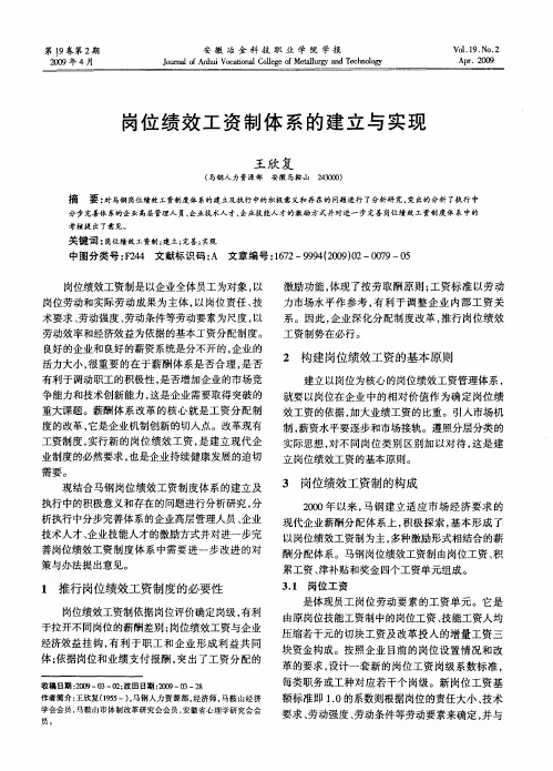 岗位绩效工资制体系的建立与实现