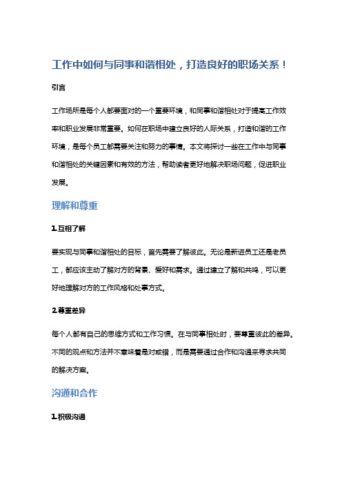 工作中如何与同事和谐相处,打造良好的职场关系!