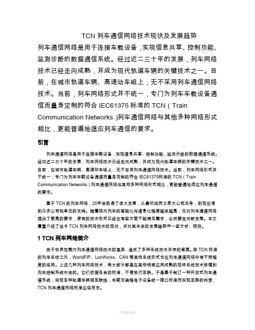 TCN发展历史