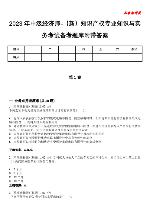 2023年中级经济师-(新)知识产权专业知识与实务考试备考题库附带答案4