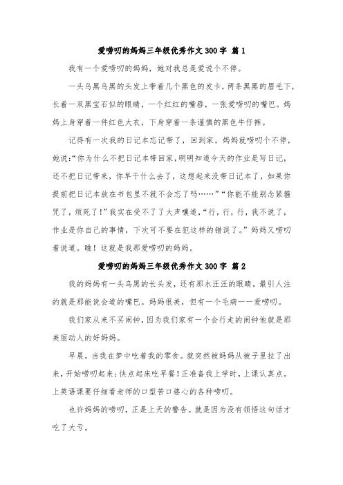 爱唠叨的妈妈的作文三年级300字