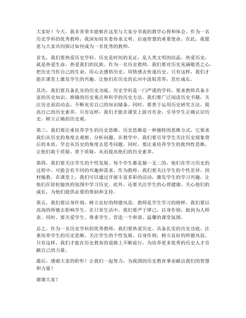 历史学科优秀教师发言稿范文