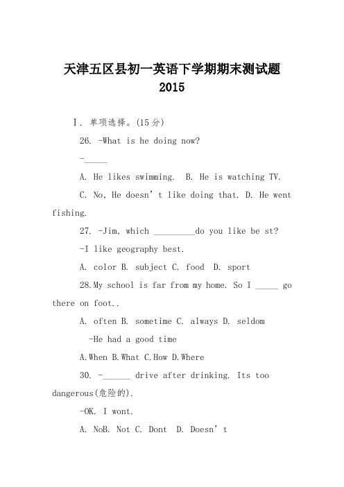 天津五区县初一英语下学期期末测试题2015