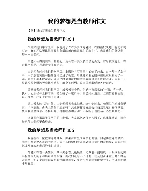 我的梦想是当教师作文