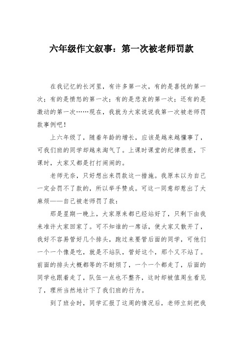 六年级作文叙事：第一次被老师罚款