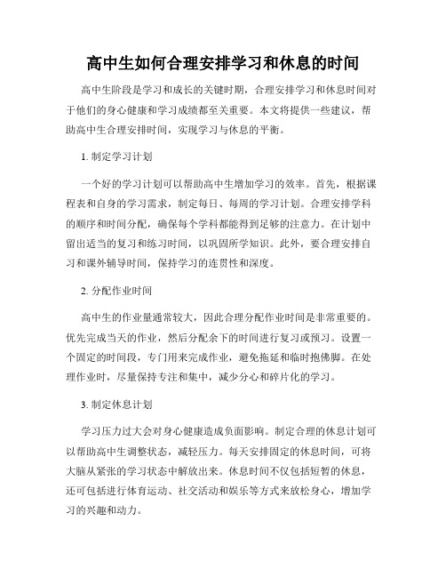 高中生如何合理安排学习和休息的时间