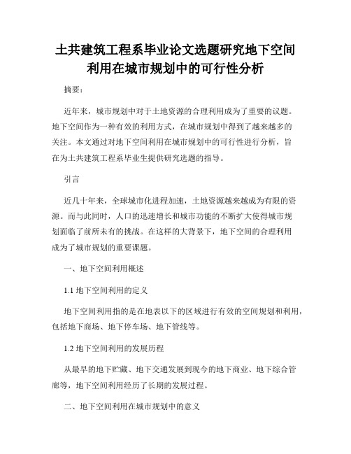 土共建筑工程系毕业论文选题研究地下空间利用在城市规划中的可行性分析