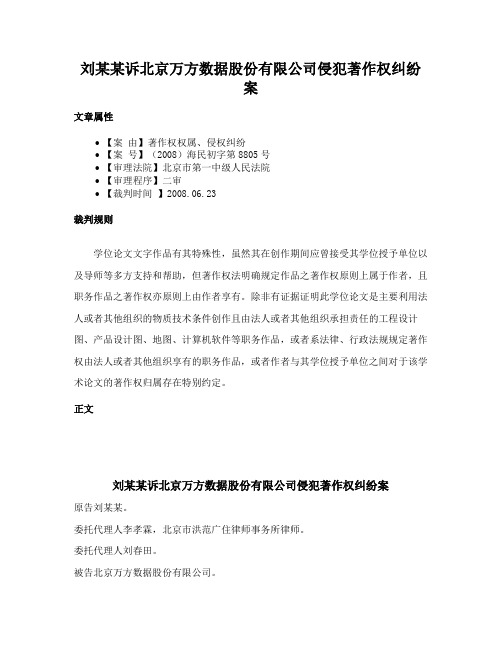 刘某某诉北京万方数据股份有限公司侵犯著作权纠纷案