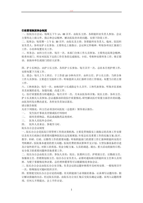 行政管理制度例会制度