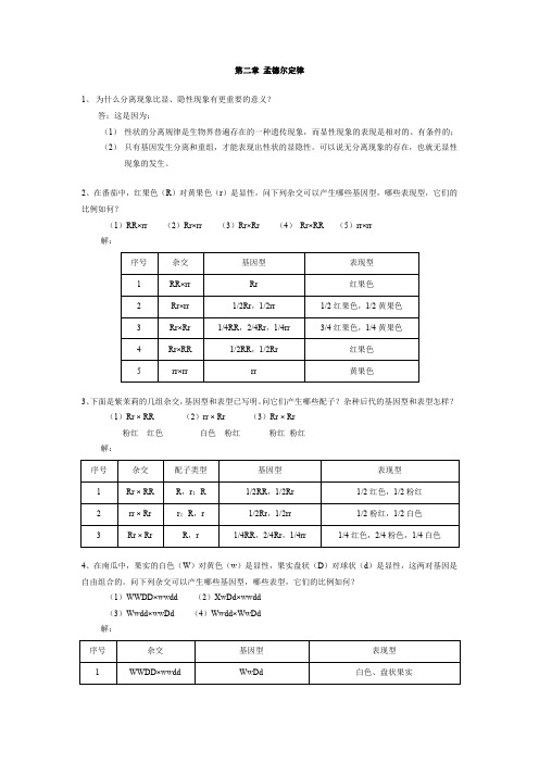 刘祖洞_遗传学_第二版_课后答案