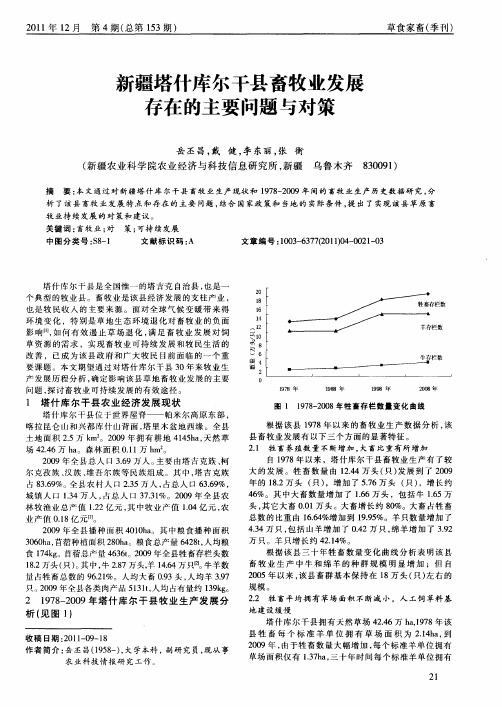 新疆塔什库尔干县畜牧业发展存在的主要问题与对策