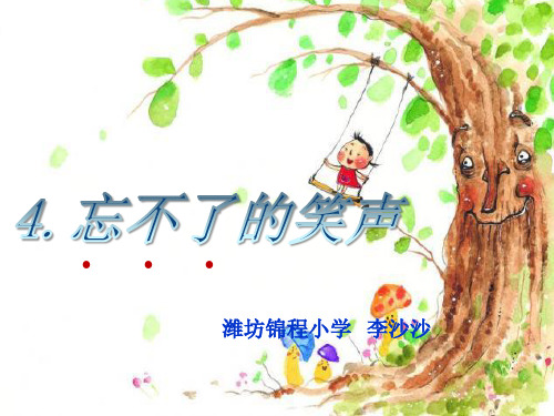 课件设计_李沙沙_小学语文_忘不了的笑声综述