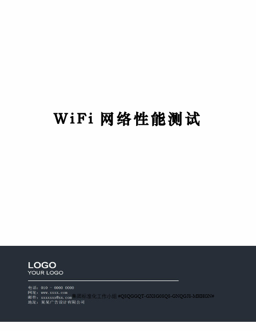 WiFi网络性能测试