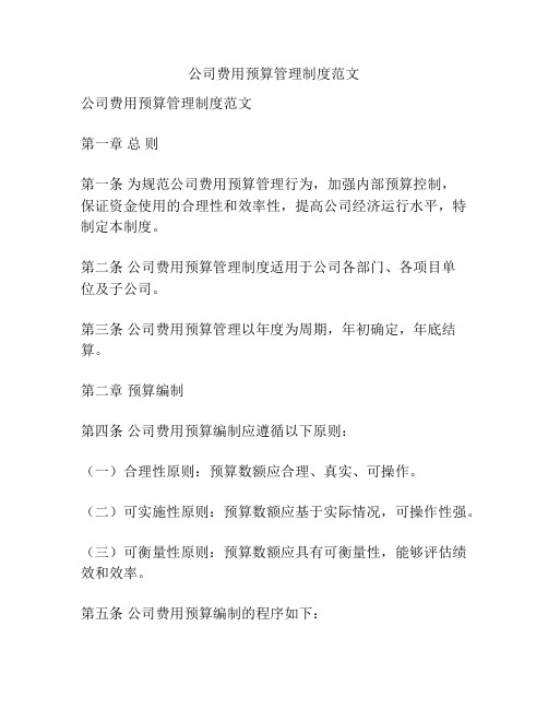 公司费用预算管理制度范文