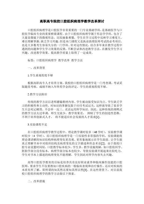 高职高专院校口腔组织病理学教学改革探讨