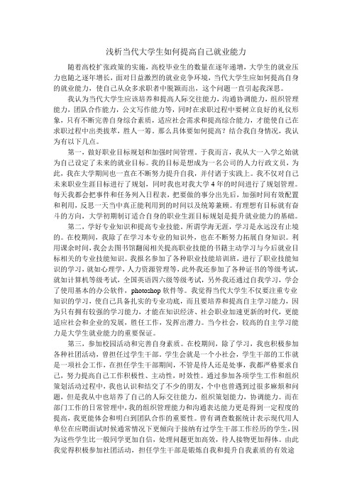 浅析当代大学生如何提高自己就业能力