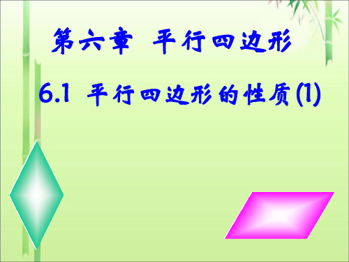 北师大版八年级数学下册.1平行四边形的性质课件