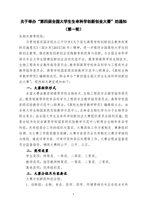 关于举办第四届全国大学生生命科学创新创业大赛的通知(第一轮)