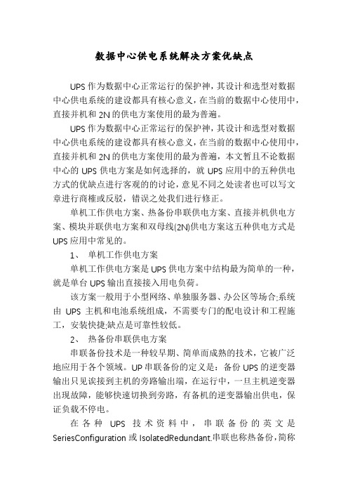 数据中心供电系统解决方案优缺点