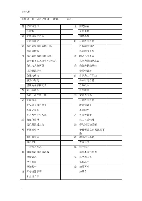 部编本人教版初一七年级下册文言文一词多义练习