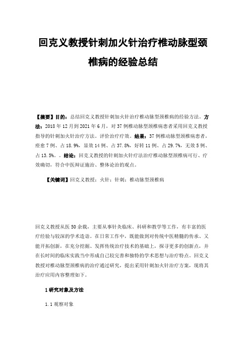 回克义教授针刺加火针治疗椎动脉型颈椎病的经验总结