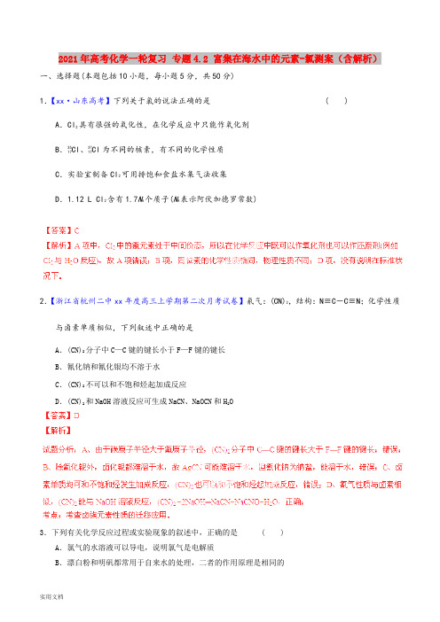 2021-2022年高考化学一轮复习 专题4.2 富集在海水中的元素-氯测案(含解析)