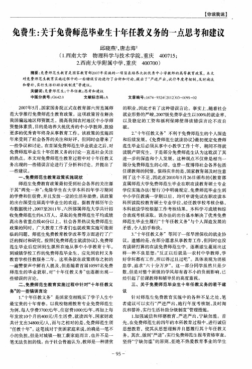 免费生：关于免费师范毕业生十年任教义务的一点思考和建议