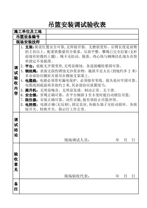 吊篮调试验收表