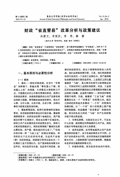 财政“省直管县”改革分析与政策建议