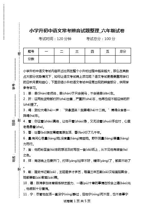 小学升初中语文常考辨音试题整理_六年级试卷.doc