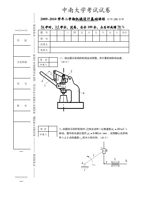 中南大学2009~2010学年第二学期 机械设计基础 补考试卷(56学时3.5学分)