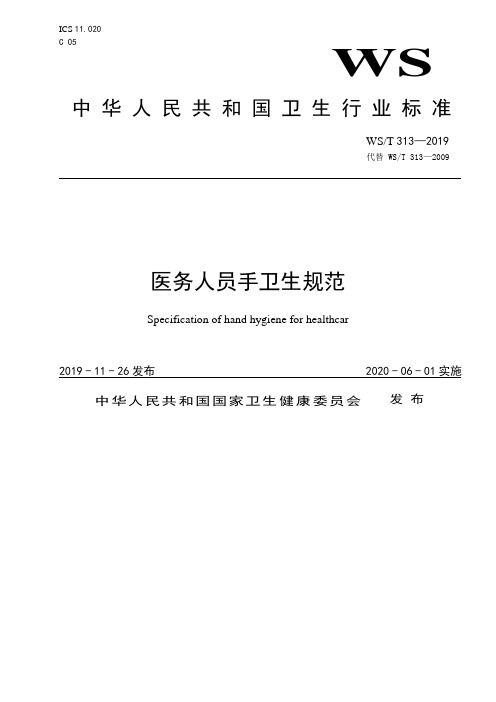 2019年11月最新医务人员手卫生规范_