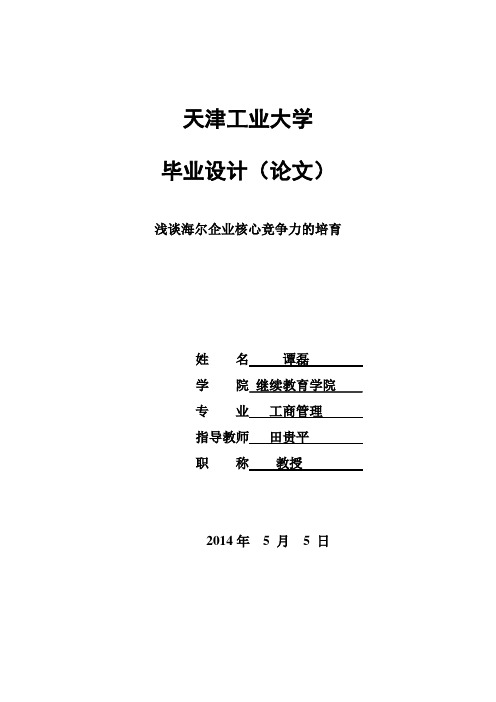 浅谈海尔核心竞争力的培育(论文)