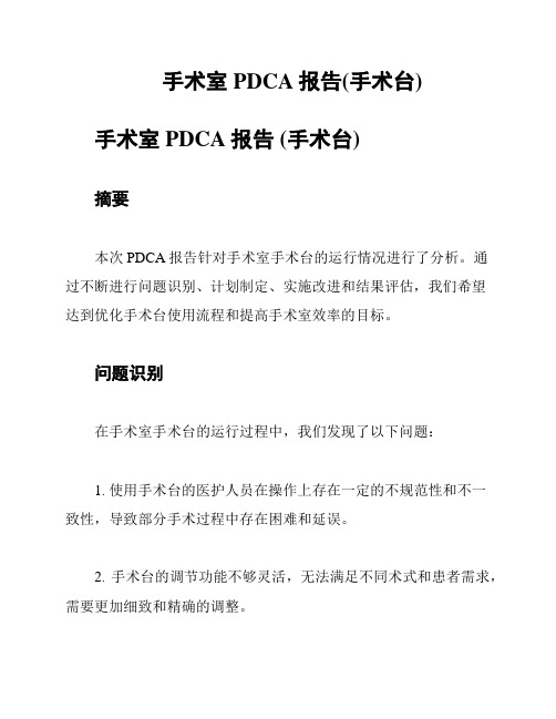 手术室PDCA报告(手术台)