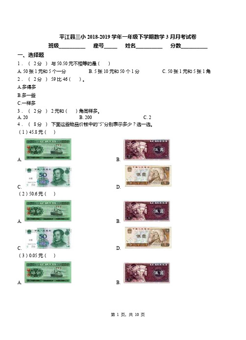 平江县三小2018-2019学年一年级下学期数学3月月考试卷