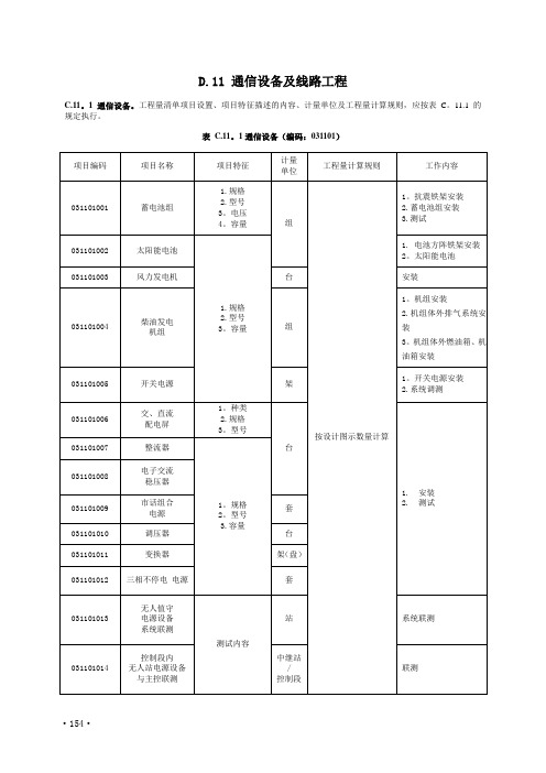 通信设备及线路工程量清单计价规范