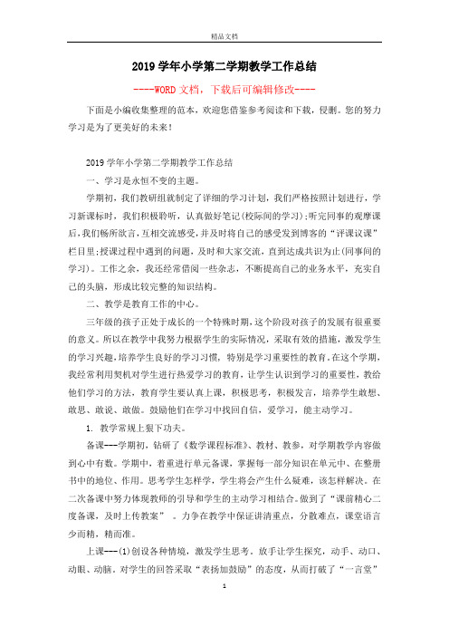2019学年小学第二学期教学工作总结