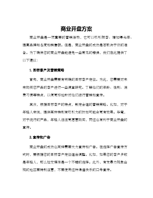 商业开盘方案