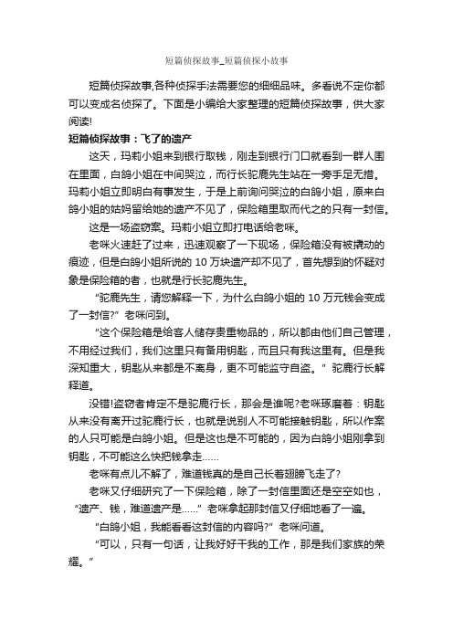 短篇侦探故事_短篇侦探小故事_故事大全