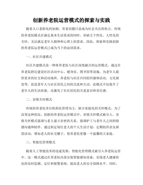 创新养老院运营模式的探索与实践