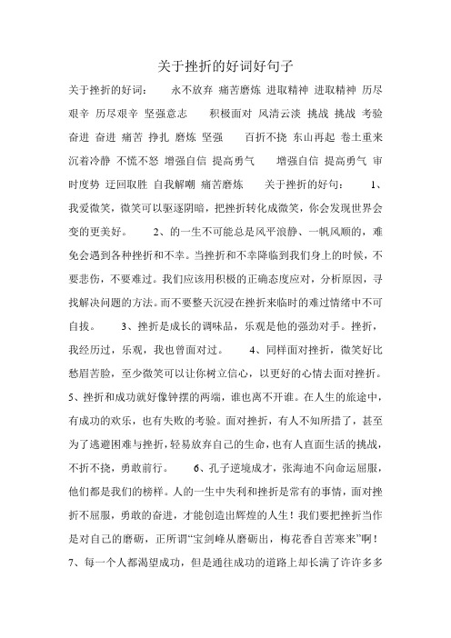 关于挫折的好词好句子