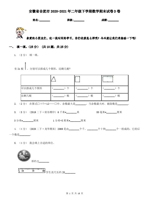 安徽省合肥市2020-2021年二年级下学期数学期末试卷D卷